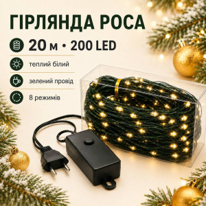 Гірлянда Роса 20 м 200 LED теплий білий на зеленому проводі, 8 режимів, від розетки