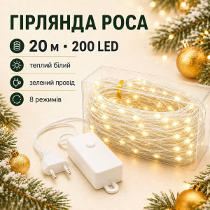 Гірлянда Роса 20 м 200 LED теплий білий, білий провід, 8 режимів, від розетки