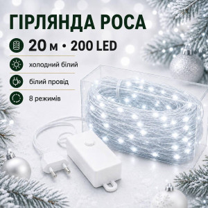 Гірлянда Роса 20 м 200 LED теплий білий на білому проводі, 8 режимів, від розетки