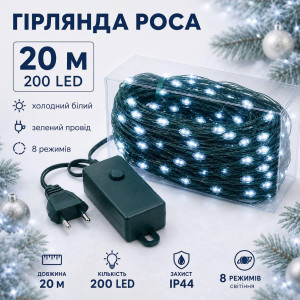 Гірлянда Роса 20 м 200 LED холодний білий на зеленому проводі, 8 режимів, від розетки