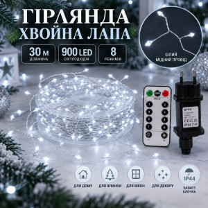 Гірлянда роса «Хвойна лапа» 30 м, 900 LED, холодний білий, білий мідний провід, пульт, IP44