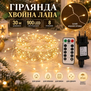 Гірлянда роса «Хвойна лапа» 30 м, 900 LED, теплий білий, білий мідний провід, пульт, IP44