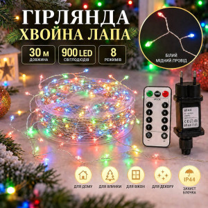 Гірлянда роса «Хвойна лапа» 30 м, 900 LED, мульти, білий мідний провід, пульт, IP44