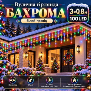 Вулична гірлянда «Бахрома» 3×0,8 м, 100 LED, мультиколір, 10% Flash, IP44, з конектором