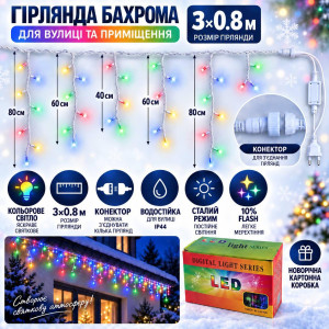Вулична гірлянда «Бахрома» 3×0,8 м, 100 LED, мультиколір, 10% Flash, IP44, з конектором
