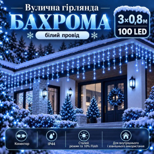 Вулична гірлянда «Бахрома» 3×0,8 м, 100 LED, синя, 10% Flash, IP44, з конектором