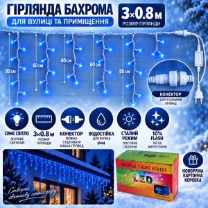 Вулична гірлянда «Бахрома» 3×0,8 м, 100 LED, синя, 10% Flash, IP44, з конектором