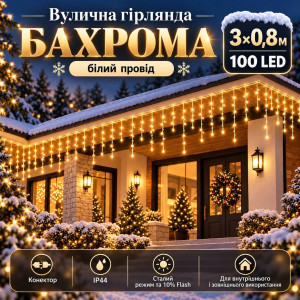 Вулична гірлянда «Бахрома» 3×0,8 м, теплий білий, 10% Flash, водостійка, з конектором, 100 LED