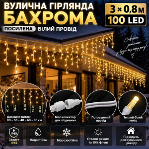 Вулична гірлянда «Бахрома» посилена 3×0,8 м, 100 LED, теплий білий, 10% Flash, IP65, морозостійка, з конектором