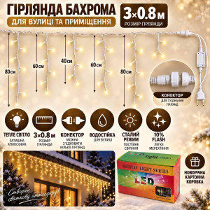 Вулична гірлянда «Бахрома» посилена 3×0,8 м, 100 LED, теплий білий, 10% Flash, IP65, морозостійка, з конектором