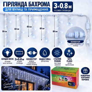 Вулична гірлянда «Бахрома» посилена 3×0,8 м, 100 LED, холодний білий, IP65, 10% Flash, з конектором