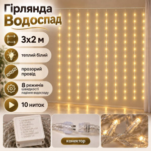 Гірлянда «Водоспад» 3×2 м, 320 LED, теплий білий, 10 ниток, прозорий провід, 8 режимів, конектор