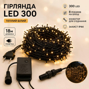 Гірлянда LED 300, 18м, чорний провід, теплий білий