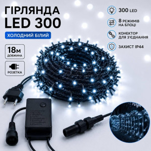 Гірлянда LED 300, 18м, чорний провід, холодний білий