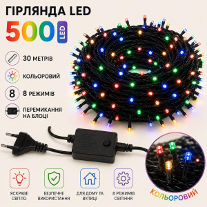 Гірлянда LED 500, 30м, чорний провід, кольорова