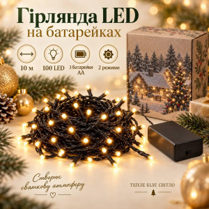 Гірлянда LED на батарейках 10 м, 100 LED, теплий білий, чорний провід