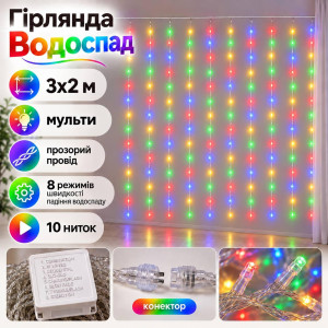 Гірлянда Водоспад 3×2 м 320 LED, кольорова мульти, 10 ниток, прозорий провід, 8 режимів, конектор
