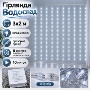 Гірлянда Водоспад 3×2 м 320 LED, холодний білий, 10 ниток, прозорий провід, 8 режимів, конектор