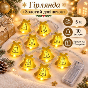Гірлянда на батарейках «Золотий дзвіночок» 5 м, 10 фігурок, тепле біле світло