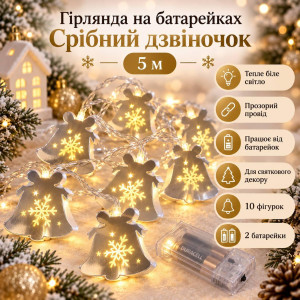 Гірлянда на батарейках «Срібний дзвіночок» 5 м, 10 фігурок, тепле біле світло, прозорий провід