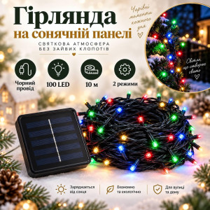 Гірлянда на сонячній панелі 10 м, 100 LED, мультиколір, чорний провід, 2 режими