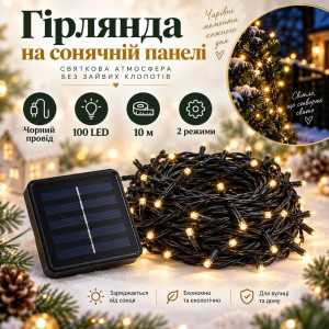 Гірлянда на сонячній панелі 10 м, 100 LED, теплий білий, чорний провід, 2 режими