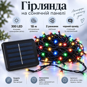 Гірлянда на сонячній панелі 18 м, 300 LED, мультиколір, чорний провід, 2 режими