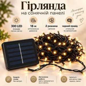 Гірлянда на сонячній панелі 18 м, 300 LED, теплий білий, чорний провід, 2 режими