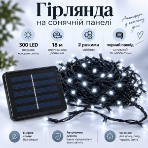Гірлянда на сонячній панелі 18 м, 300 LED, холодний білий, чорний провід, 2 режими