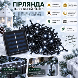Гірлянда на сонячній панелі 18 м, 300 LED, холодний білий, чорний провід, 2 режими