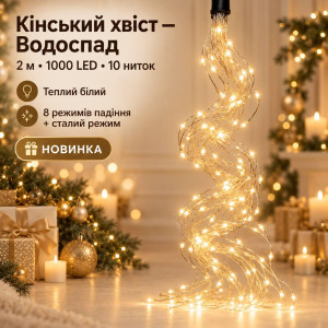Гірлянда на ялинку «Кінський хвіст — Водоспад» 2 м, 1000 LED, 10 ниток, теплий білий, ефект падіння та стале світіння