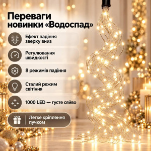 Гірлянда на ялинку «Кінський хвіст — Водоспад» 2 м, 1000 LED, 10 ниток, теплий білий, ефект падіння та стале світіння