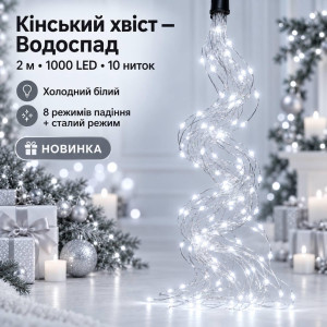 Гірлянда на ялинку «Кінський хвіст — Водоспад» 2 м, 1000 LED, 10 ниток, холодний білий
