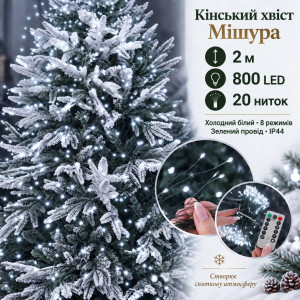 Гірлянда на ялинку «Кінський хвіст Мішура» 2 м, 800 LED, 20 ниток, холодний білий, 8 режимів, зелений провід, IP44