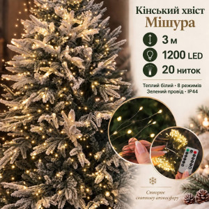 Гірлянда на ялинку «Кінський хвіст Мішура» 3 м, 1200 LED, 20 ниток, теплий білий, зелений мідний провід, IP44
