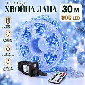 Гірлянда роса «Хвойна лапа» матова 30 м, 900 LED, синя, білий мідний провід, пульт, IP44