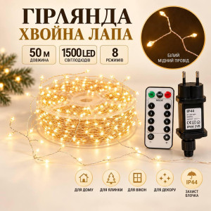 Гірлянда Роса «Хвойна лапа» Мішура 50 м, 1500 LED, теплий білий, білий мідний провід, пульт, 8 режимів