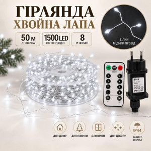 Гірлянда Роса «Хвойна лапа» Мішура 50 м, 1500 LED, холодний білий, білий мідний провід, пульт, 8 режимів