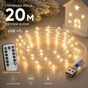 Гірлянда Роса 20 м USB, 200 LED, теплий білий