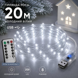 Гірлянда Роса 20 м USB, 200 LED, холодний білий