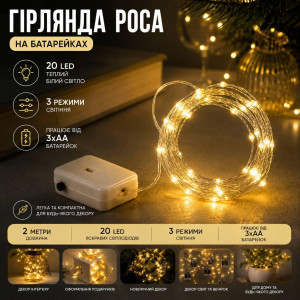 Гірлянда Роса 2м на батарейках, теплий білий, білий провід