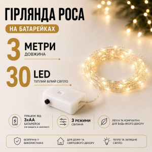 Гірлянда Роса 3м на батарейках, теплий білий, білий провід
