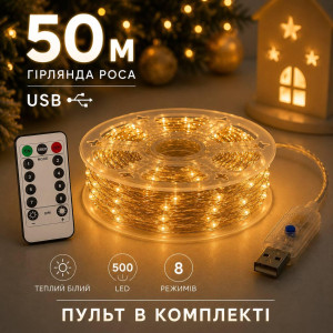 Гірлянда Роса 50 м USB, 500 LED, теплий білий колір