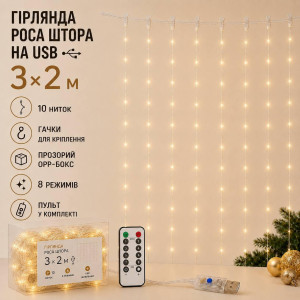 Гірлянда Роса Штора 3×2 м USB, теплий білий