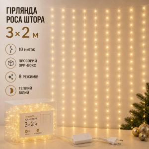 Гірлянда Роса Штора 3×2м теплий білий