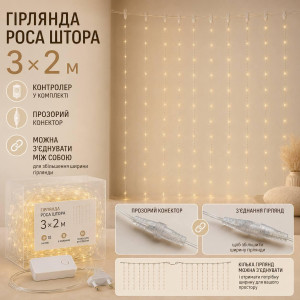 Гірлянда Роса Штора 3×2м теплий білий