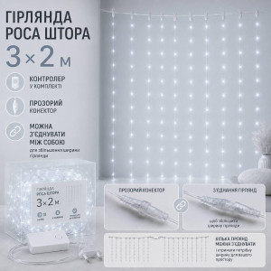 Гірлянда Роса Штора 3×2м холодний білий