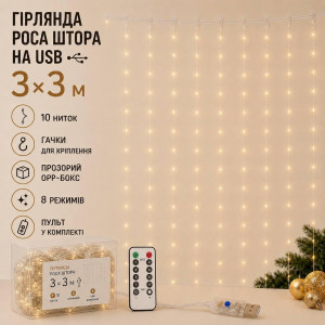 Гірлянда Роса Штора 3×3м USB, теплий білий