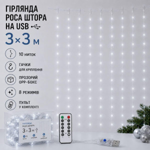 Гірлянда Роса Штора 3×3м USB, холодний білий