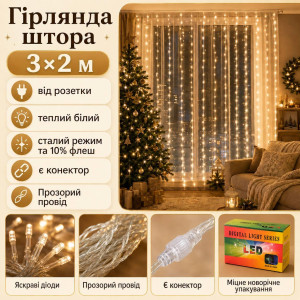 Гірлянда штора 3×2 м, від розетки, теплий білий, 10% Flash